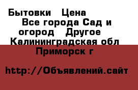 Бытовки › Цена ­ 43 200 - Все города Сад и огород » Другое   . Калининградская обл.,Приморск г.